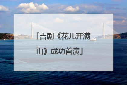 吉剧《花儿开满山》成功首演