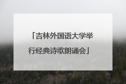 吉林外国语大学举行经典诗歌朗诵会