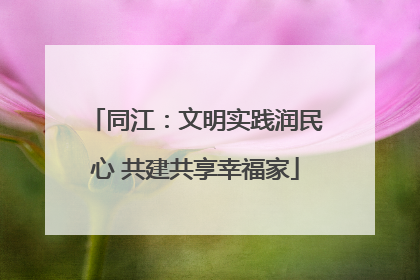 同江：文明实践润民心 共建共享幸福家