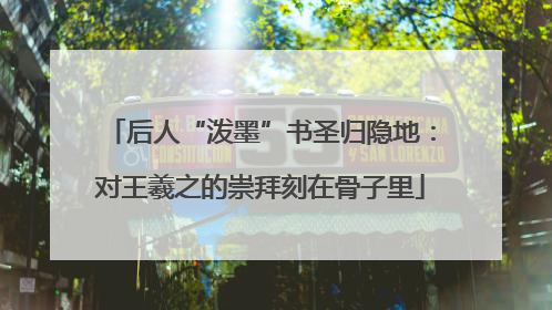 后人“泼墨”书圣归隐地：对王羲之的崇拜刻在骨子里