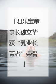君乐宝董事长魏立华获“乳业长青者”荣誉