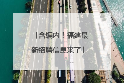 含编内！福建最新招聘信息来了