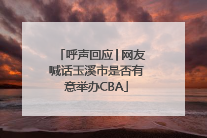呼声回应│网友喊话玉溪市是否有意举办CBA