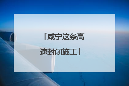 咸宁这条高速封闭施工