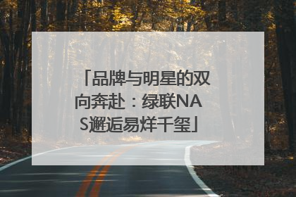 品牌与明星的双向奔赴：绿联NAS邂逅易烊千玺