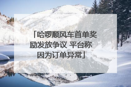 哈啰顺风车首单奖励发放争议 平台称因为订单异常