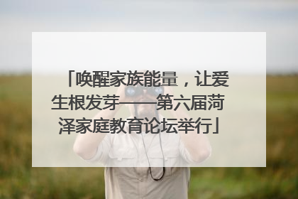 唤醒家族能量，让爱生根发芽——第六届菏泽家庭教育论坛举行