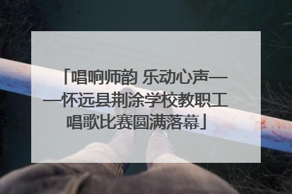 唱响师韵 乐动心声——怀远县荆涂学校教职工唱歌比赛圆满落幕