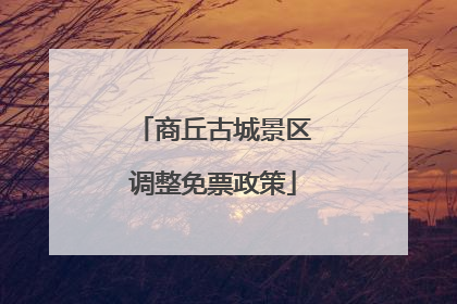 商丘古城景区调整免票政策