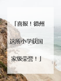 喜报！德州这所小学获国家级荣誉！