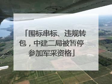 围标串标、违规转包，中建二局被暂停参加军采资格