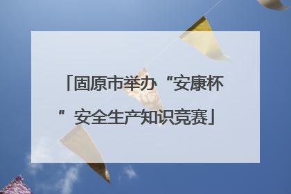 固原市举办“安康杯”安全生产知识竞赛