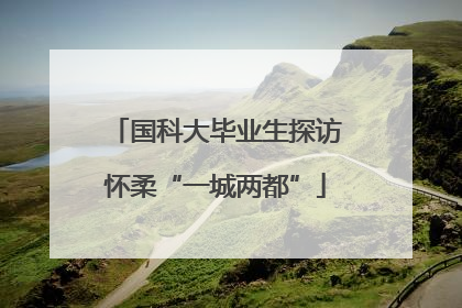 国科大毕业生探访怀柔“一城两都”
