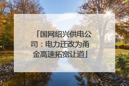 国网绍兴供电公司：电力迁改为甬金高速拓宽让道