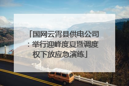 国网云霄县供电公司：举行迎峰度夏暨调度权下放应急演练