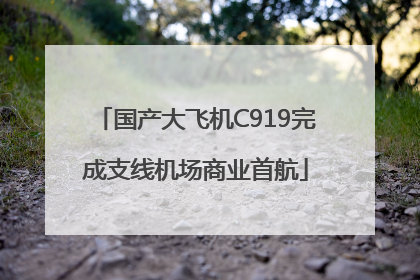 国产大飞机C919完成支线机场商业首航