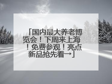 国内最大养老博览会！下周来上海！免费参观！亮点新品抢先看→