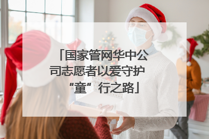 国家管网华中公司志愿者以爱守护“童”行之路