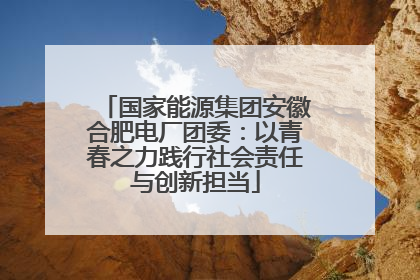 国家能源集团安徽合肥电厂团委：以青春之力践行社会责任与创新担当