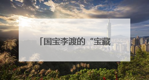 国宝李渡的“宝藏父亲”成父亲节现象级IP，多个爆款创造数千万流量