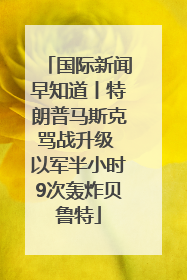 国际新闻早知道丨特朗普马斯克骂战升级 以军半小时9次轰炸贝鲁特
