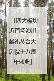 四大板块近百场演出献礼琴台大剧院十八周年盛典