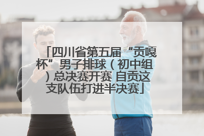 四川省第五届“贡嘎杯”男子排球（初中组）总决赛开赛 自贡这支队伍打进半决赛
