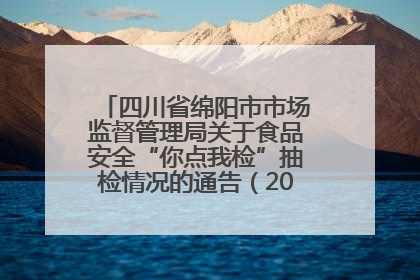 四川省绵阳市市场监督管理局关于食品安全“你点我检”抽检情况的通告（2025年第8期）