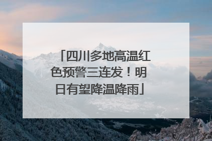 四川多地高温红色预警三连发！明日有望降温降雨