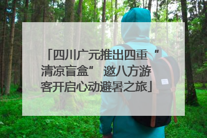 四川广元推出四重“清凉盲盒” 邀八方游客开启心动避暑之旅