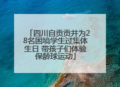 四川自贡贡井为28名困境学生过集体生日 带孩子们体验保龄球运动