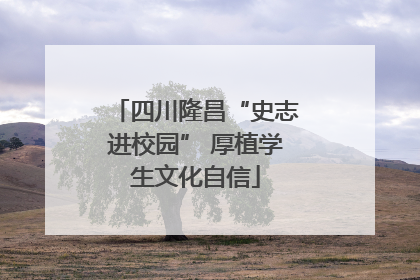 四川隆昌“史志进校园” 厚植学生文化自信
