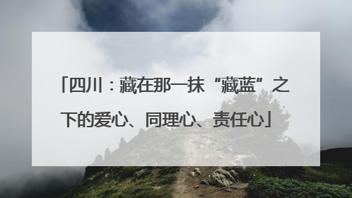 四川：藏在那一抹“藏蓝”之下的爱心、同理心、责任心