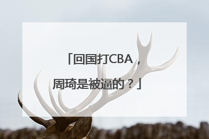 回国打CBA，周琦是被逼的？
