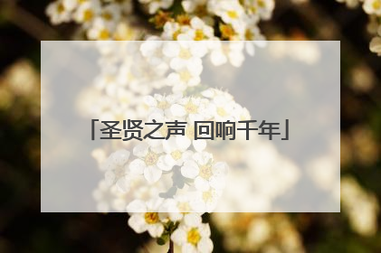 圣贤之声 回响千年