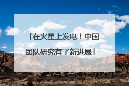 在火星上发电！中国团队研究有了新进展