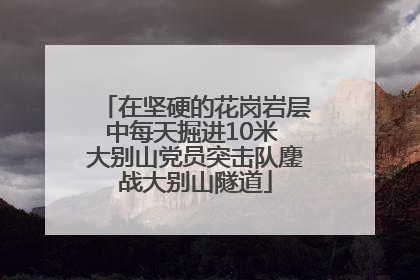 在坚硬的花岗岩层中每天掘进10米 大别山党员突击队鏖战大别山隧道
