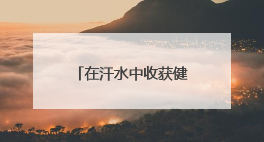 在汗水中收获健康与快乐（关注青少年体育）