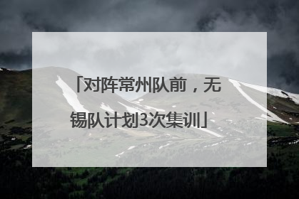 对阵常州队前，无锡队计划3次集训