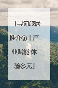 寻甸旅居推介③丨产业赋能·体验多元
