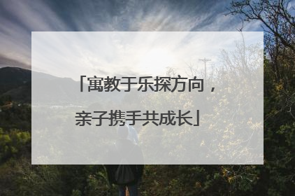 寓教于乐探方向，亲子携手共成长