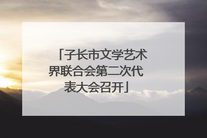 子长市文学艺术界联合会第二次代表大会召开