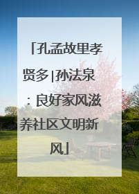 孔孟故里孝贤多∣孙法泉：良好家风滋养社区文明新风