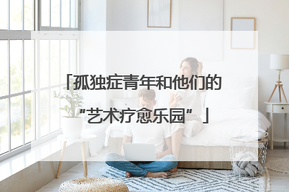孤独症青年和他们的“艺术疗愈乐园”