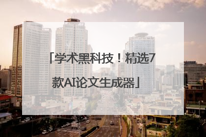 学术黑科技！精选7款AI论文生成器