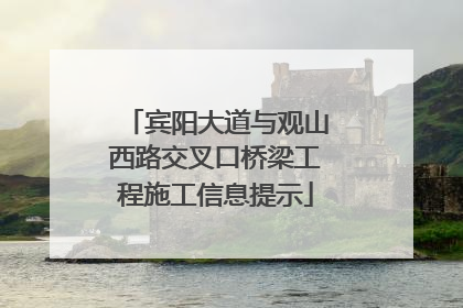 宾阳大道与观山西路交叉口桥梁工程施工信息提示