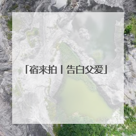 宿来拍丨告白父爱