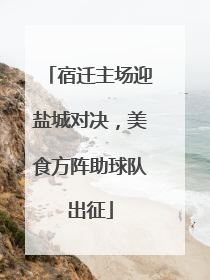 宿迁主场迎盐城对决，美食方阵助球队出征