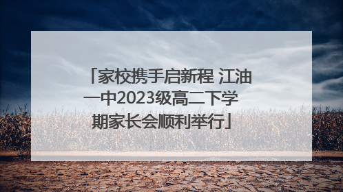 家校携手启新程 江油一中2023级高二下学期家长会顺利举行