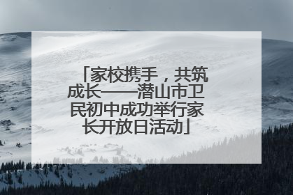 家校携手，共筑成长——潜山市卫民初中成功举行家长开放日活动